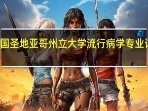 美国圣地亚哥州立大学流行病学专业详细介绍
