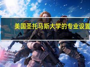 美国圣托马斯大学的专业设置