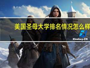 美国圣母大学排名情况怎么样