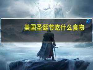 美国圣诞节吃什么食物