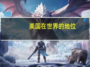 美国在世界的地位