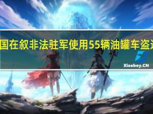 美国在叙非法驻军使用55辆油罐车盗运叙石油