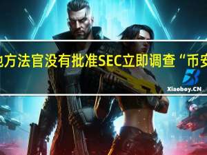 美国地方法官没有批准SEC立即调查“币安美国”软件