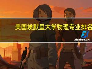 美国埃默里大学物理专业排名