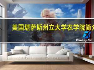 美国堪萨斯州立大学农学院简介