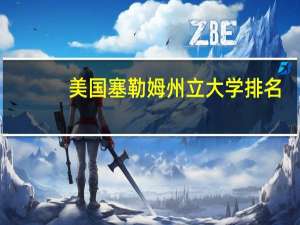 美国塞勒姆州立大学排名