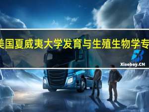 美国夏威夷大学发育与生殖生物学专业介绍