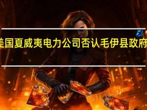 美国夏威夷电力公司否认毛伊县政府的指控