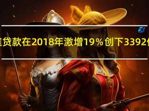 美国多户家庭贷款在2018年激增19％ 创下3392亿美元的新高