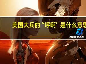 美国大兵的“呼啊”是什么意思