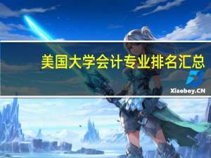美国大学会计专业排名汇总