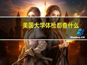 美国大学体检都查什么