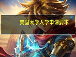 美国大学入学申请要求