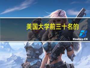 美国大学前三十名的，适合文科类学生的，人文社科专业方向的，该如何选择