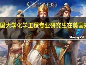 美国大学化学工程专业研究生在美国好就业吗