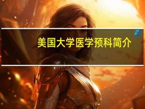 美国大学医学预科简介