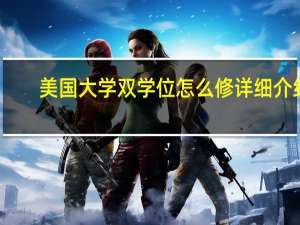 美国大学双学位怎么修详细介绍