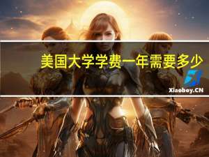 美国大学学费一年需要多少