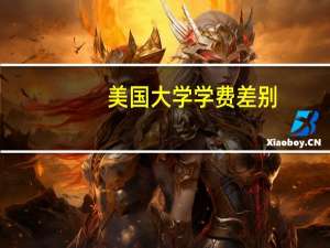 美国大学学费差别
