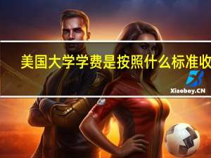 美国大学学费是按照什么标准收费