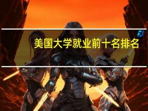 美国大学就业前十名排名
