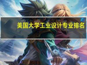 美国大学工业设计专业排名