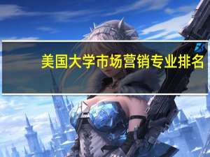 美国大学市场营销专业排名