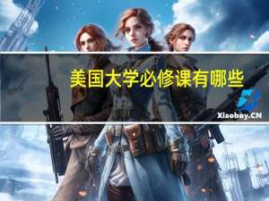 美国大学必修课有哪些
