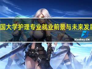 美国大学护理专业就业前景与未来发展怎么样