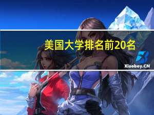 美国大学排名前20名