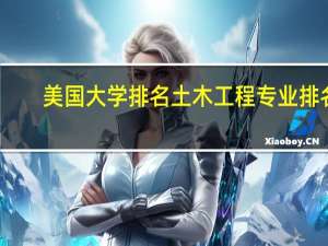 美国大学排名土木工程专业排名