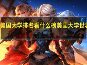 美国大学排名看什么榜 美国大学世界排名