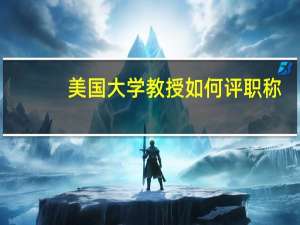 美国大学教授如何评职称