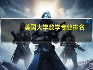 美国大学数学专业排名