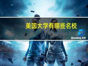 美国大学有哪些名校