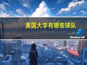 美国大学有哪些球队