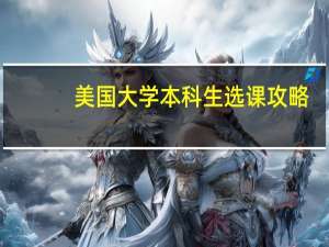 美国大学本科生选课攻略
