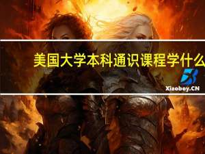 美国大学本科通识课程学什么