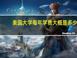 美国大学每年学费大概是多少