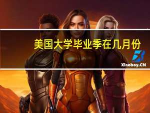 美国大学毕业季在几月份