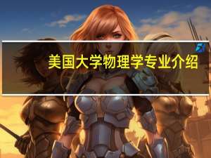 美国大学物理学专业介绍