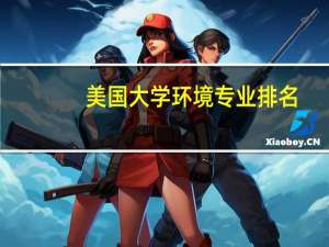 美国大学环境专业排名