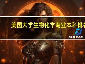 美国大学生物化学专业本科排名