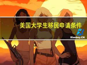 美国大学生移民申请条件