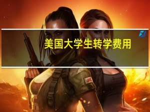 美国大学生转学费用