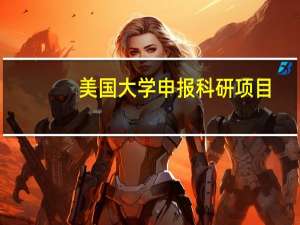 美国大学申报科研项目