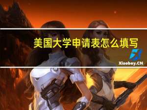美国大学申请表怎么填写