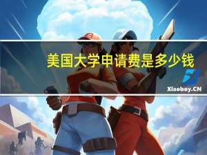 美国大学申请费是多少钱