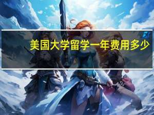 美国大学留学一年费用多少