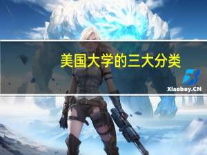 美国大学的三大分类